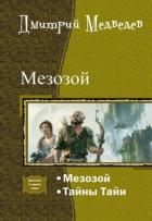 Книга Мезозой. Дилогия (СИ)