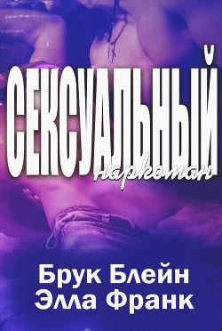 Книга Сексуальный наркоман (ЛП)