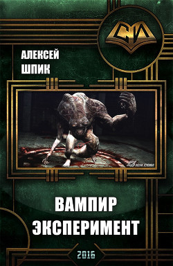 Книга Вампир. Эксперимент (СИ)