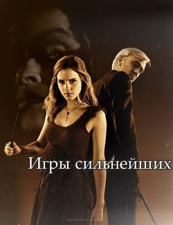 Книга Игры сильнейших (СИ)