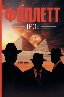 Книга Трое