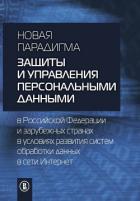 Книга Новая парадигма защиты и управления персональными данными в Российской Федерации и зарубежных страна