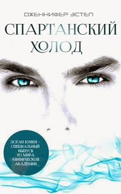 Книга Спартанский Холод (ЛП)