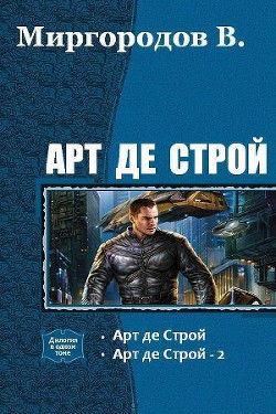Книга Арт де Строй 4 (СИ)