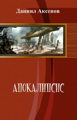 Книга Апокалипсис (СИ)
