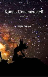 Книга Кровь Повелителей - 1 (СИ)
