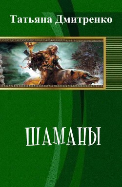 Книга Шаманы (СИ)