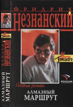 Книга Алмазный маршрут