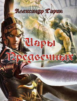 Книга Игры Предвечных (СИ)