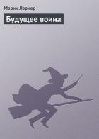 Книга Будущее воина