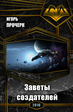 Книга Заветы создателей (СИ)