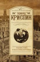 Книга Убийство в магазине игрушек