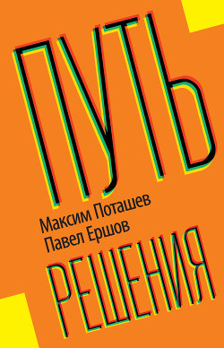 Книга Путь решения