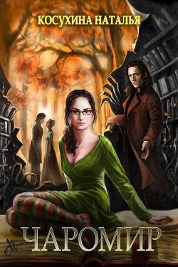 Книга Чаромир