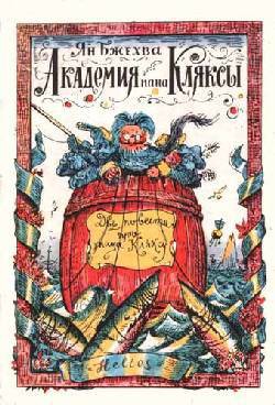 Книга Академия пана Кляксы