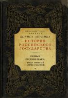 Книга Первые русские цари: Иван Грозный, Борис Годунов (сборник)