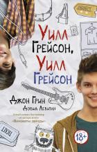 Книга Уилл Грейсон, Уилл Грейсон