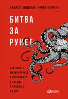 Книга Битва за Рунет: Как власть манипулирует информацией и следит за каждым из нас
