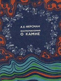 Книга Воспоминания о камне