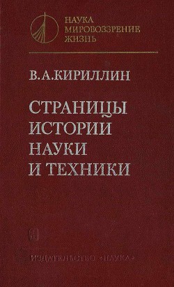 Книга Страницы истории науки и техники