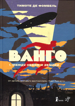 Книга Ванго. Между небом и землей