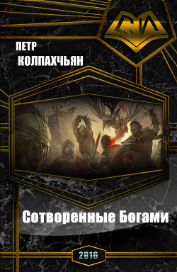 Книга Сотворенные Богами (СИ)