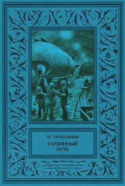 Книга Глубинный путь