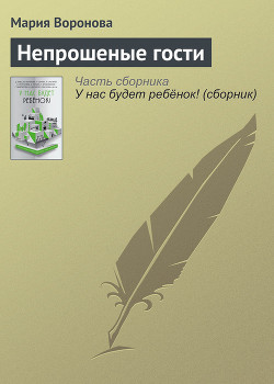 Книга Непрошеные гости