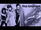 Книга Под прицелом (СИ)