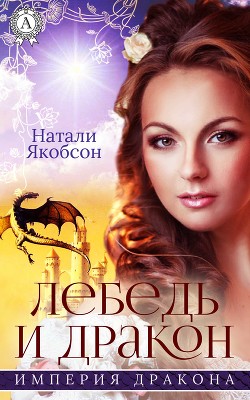 Книга Лебедь и дракон (СИ)