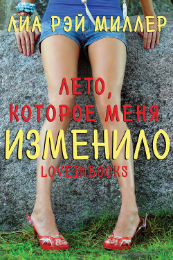 Книга Лето, которое меня изменило (ЛП)