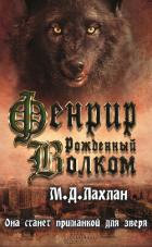Книга Фенрир. Рожденный волком