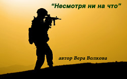 Книга Несмотря ни на что