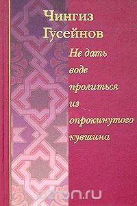 Книга Не дать воде пролиться из опрокинутого кувшина