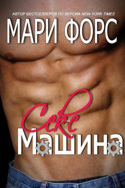 Книга Секс-машина (ЛП)