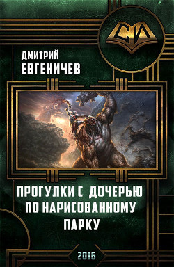 Книга Прогулки с дочерью по нарисованному парку (СИ)