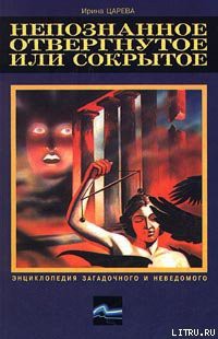 Книга Непознанное, отвергнутое или сокрытое