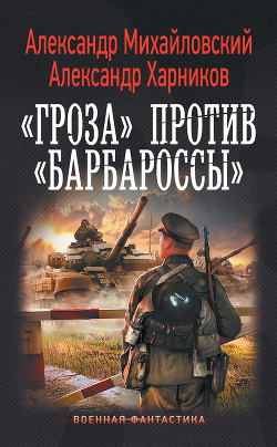 Книга Операция «Гроза плюс» (СИ)