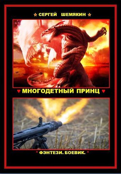 Книга Многодетный принц (СИ)