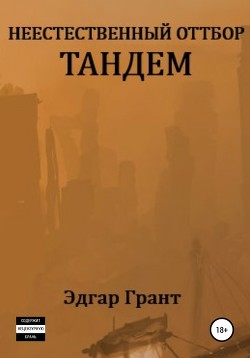 Книга Неестественный отбор.Трилогия (СИ)