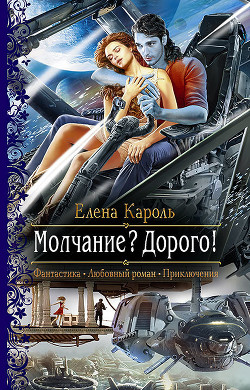 Книга Молчание? Дорого!