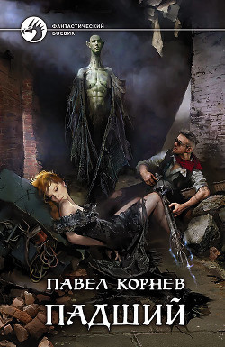 Книга Падший