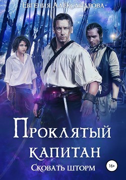 Книга Проклятый капитан. Сковать шторм (СИ)