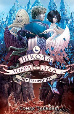 Книга Мир без принцев (ЛП)