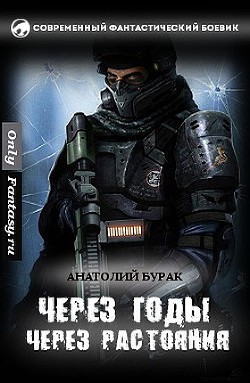 Книга Через годы, через расстояния... (СИ)