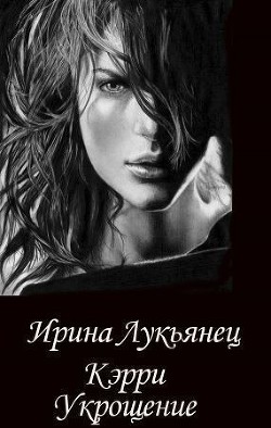 Книга Укрощение (СИ)