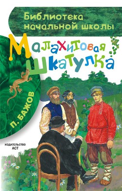 Книга Малахитовая шкатулка
