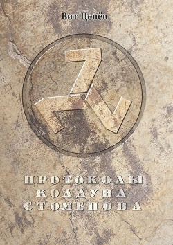 Книга Протоколы колдуна Стоменова часть I