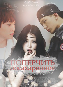 Книга Поперчить посахаренное (СИ)