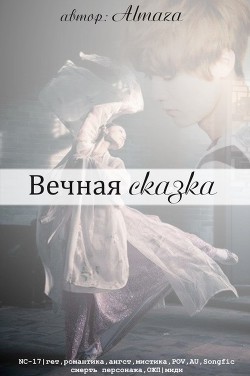 Книга Вечная сказка (СИ)